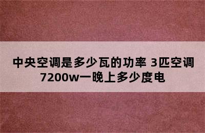 中央空调是多少瓦的功率 3匹空调7200w一晚上多少度电